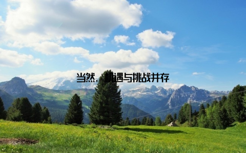 当然, 机遇与挑战并存