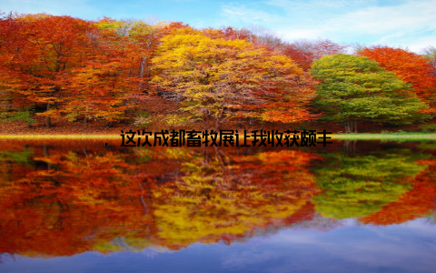 , 这次成都畜牧展让我收获颇丰