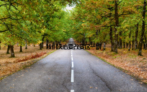 我们决心要改变这一切