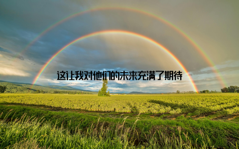 这让我对他们的未来充满了期待