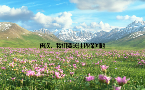 再次, 我们要关注环保问题