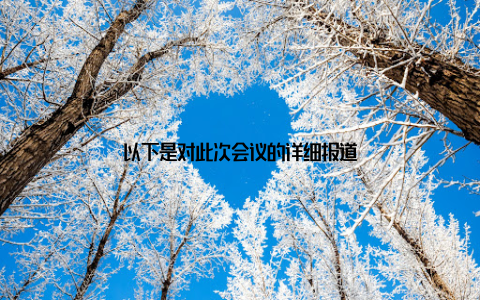 以下是对此次会议的详细报道