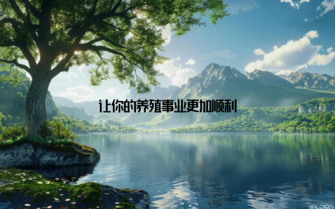 让你的养殖事业更加顺利