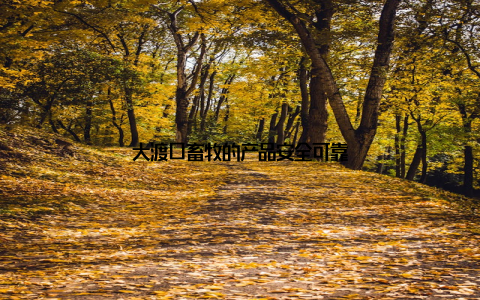 大渡口畜牧的产品安全可靠