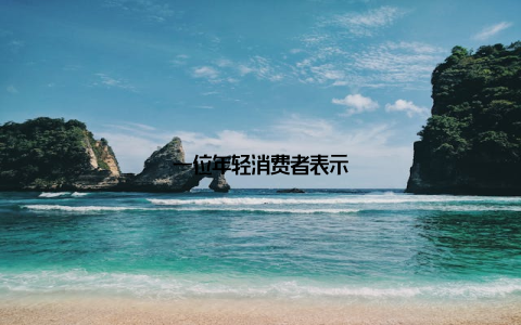 一位年轻消费者表示