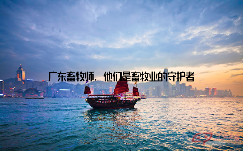 广东畜牧师, 他们是畜牧业的守护者