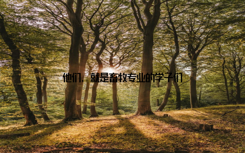 他们, 就是畜牧专业的学子们