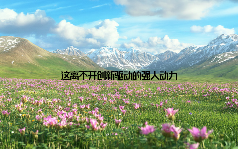 这离不开创新驱动的强大动力