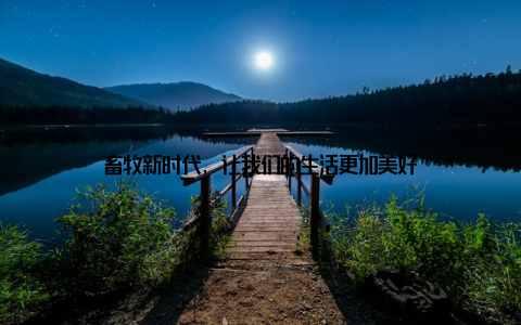 畜牧新时代, 让我们的生活更加美好