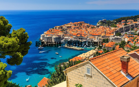 新畜牧时代, 是年轻人的舞台