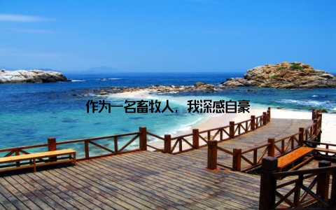 作为一名畜牧人, 我深感自豪