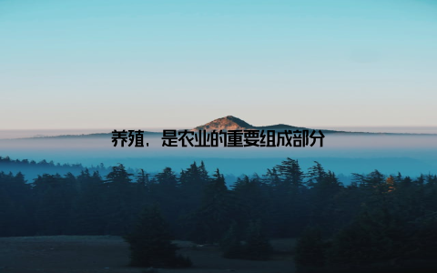 养殖, 是农业的重要组成部分