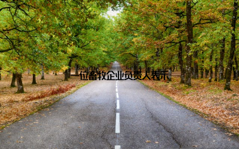 一位畜牧企业负责人表示