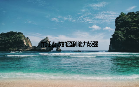 东江畜牧的盈利能力较强