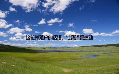 这位养殖户的话语, 让我深受感动