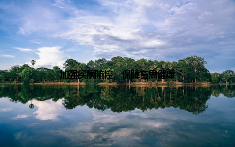 加强疾病防控, 保障畜禽健康