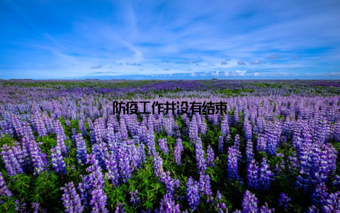 防疫工作并没有结束