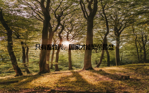 只有畜牧兴, 国家才能繁荣昌盛