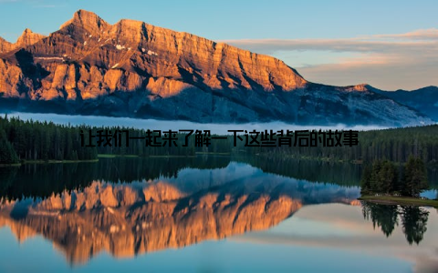 让我们一起来了解一下这些背后的故事