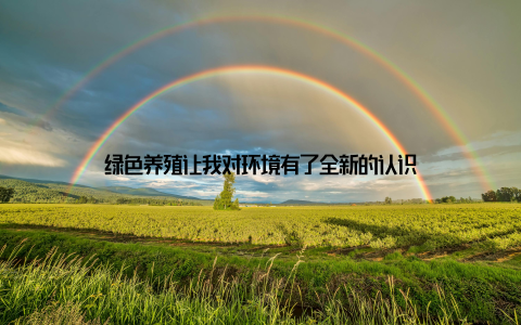 绿色养殖让我对环境有了全新的认识