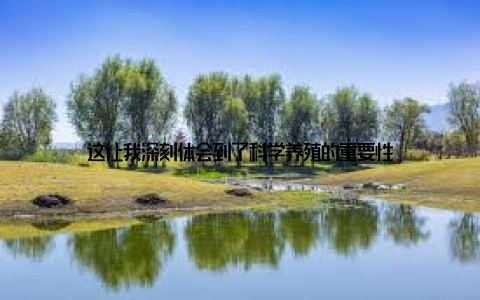 这让我深刻体会到了科学养殖的重要性