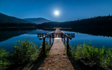 我们加强了现场监管