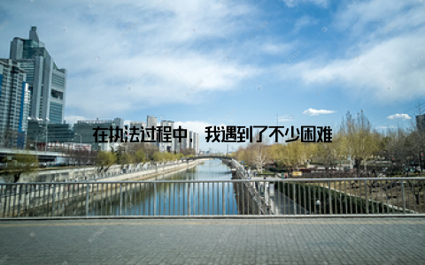 在执法过程中, 我遇到了不少困难