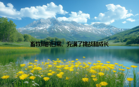 畜牧局的日常, 充满了挑战和成长