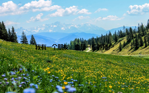 我有一个朋友, 也是一位养殖户