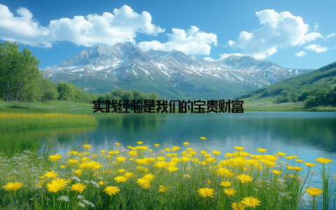 实践经验是我们的宝贵财富