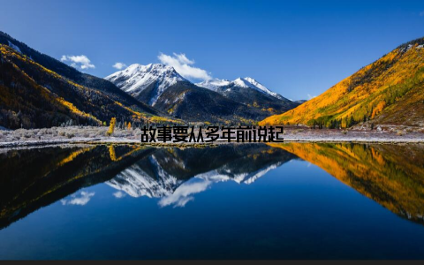 故事要从多年前说起