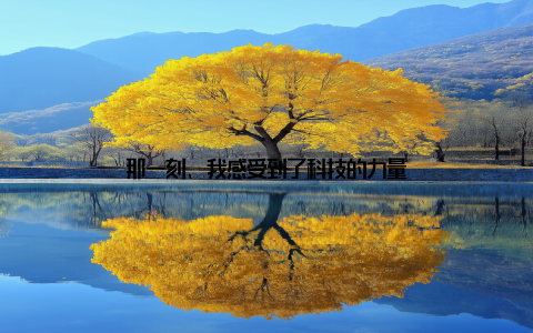 那一刻, 我感受到了科技的力量