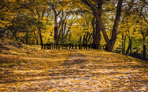 我要说的是我们的养殖方式