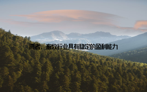 再者, 畜牧行业具有稳定的盈利能力