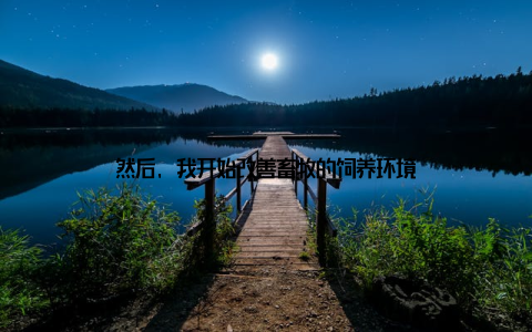 然后, 我开始改善畜牧的饲养环境