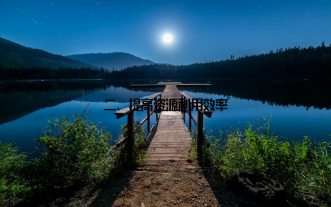 二、提高资源利用效率