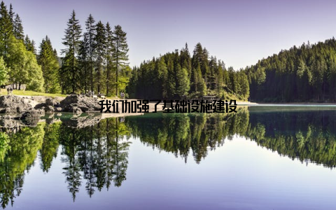 我们加强了基础设施建设