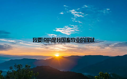 我要说的是我国畜牧业的现状