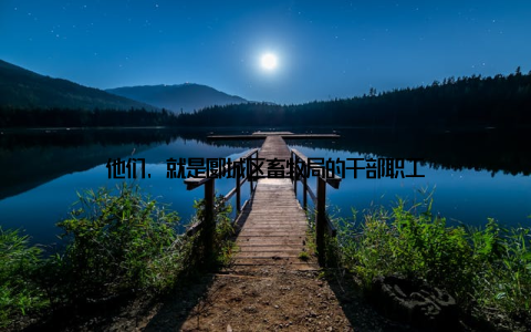 他们, 就是郾城区畜牧局的干部职工