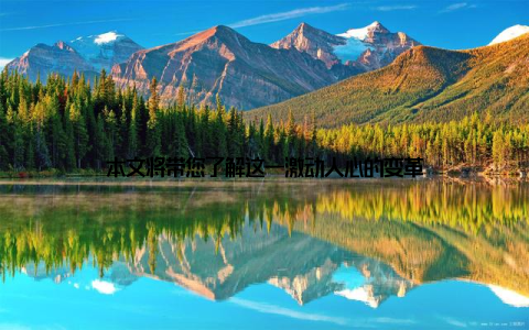 本文将带您了解这一激动人心的变革