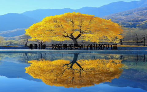 那时候, 我亲身感受到了科技的力量