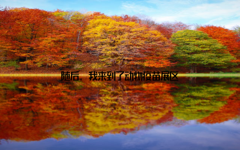 随后, 我来到了动物疫苗展区