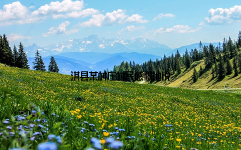 淇县某村庄村民感慨地说
