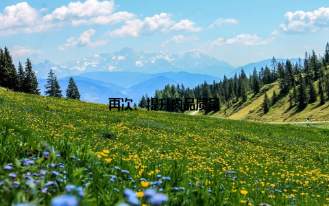 再次, 提升肉品质量