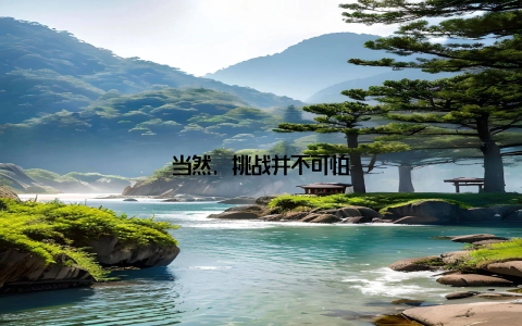 当然, 挑战并不可怕