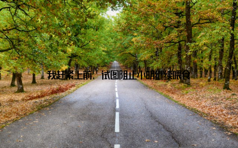 我赶紧上前, 试图阻止小明继续喂食