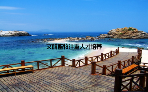 文航畜牧注重人才培养