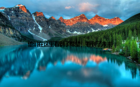 他们在这里看到了希望, 看到了未来