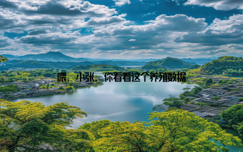 喂, 小张, 你看看这个养殖数据