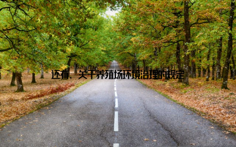 还有, 关于养殖场环境治理的规定